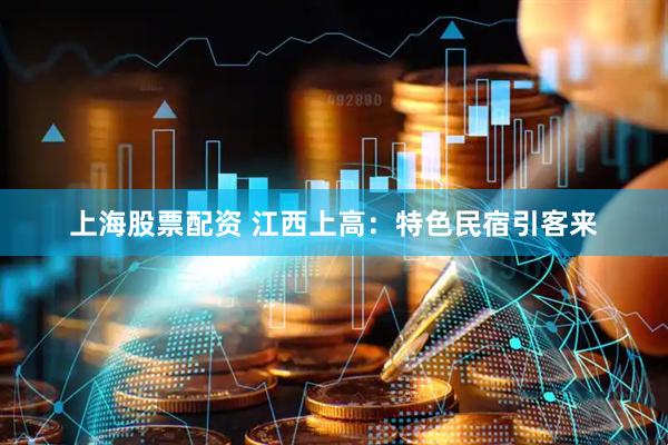 上海股票配资 江西上高：特色民宿引客来