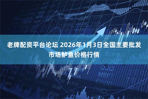 老牌配资平台论坛 2026年1月3日全国主要批发市场鲈鱼价格行情